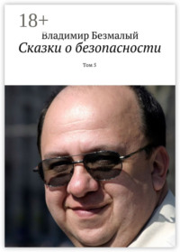 Сказки о безопасности. Том 5