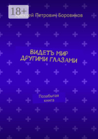 Видеть мир другими глазами. Позабытая книга