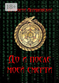 До и после моей смерти