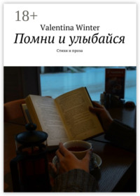 Помни и улыбайся. Стихи и проза