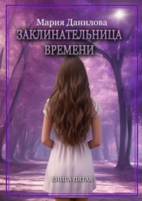 Заклинательница времени. Книга пятая