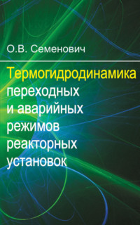 Термогидродинамика переходных и аварийных режимов реакторных установок