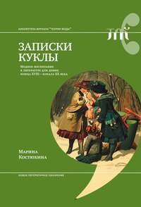 Записки куклы. Модное воспитание в литературе для девиц конца XVIII – начала XX века