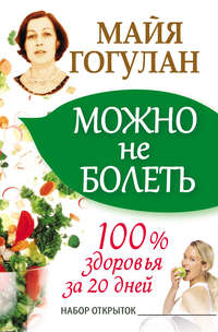 Можно не болеть. 100% здоровья за 20 дней