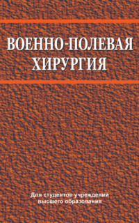 Военно-полевая хирургия