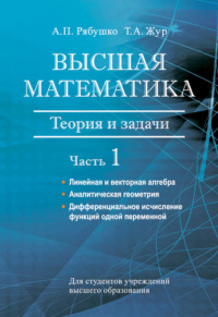 Высшая математика. Теория и задачи. Часть 1. Линейная и векторная алгебра. Аналитическая геометрия. Дифференциальное исчисление функций одной переменной