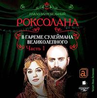 Роксолана. В гареме Сулеймана Великолепного