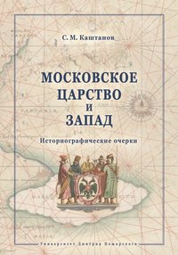 Московское царство и Запад. Историографические очерки