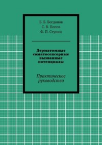 Дерматомные соматосенсорные вызванные потенциалы. Практическое руководство