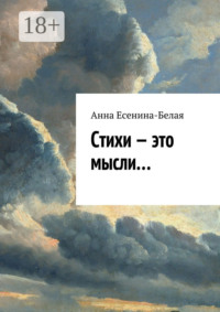 Стихи – это мысли…
