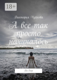 А все так просто начиналось. ВеЛюр