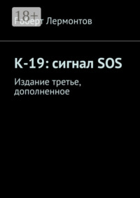 К-19: сигнал SOS. Издание третье, дополненное