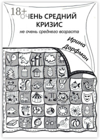 Очень средний кризис. Не очень среднего возраста