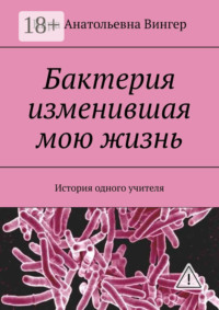 Бактерия изменившая мою жизнь. История одного учителя