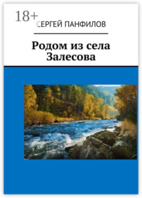 Родом из села Залесова