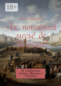 Ах, покойный месьё де Жонзак! Из четверологии романа «Франсуа и Мальвази»