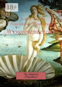Женосовершенство. Из сборника «Духовное»
