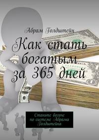 Как стать богатым за 365 дней. Станьте богаче по системе Абрама Голдштейна