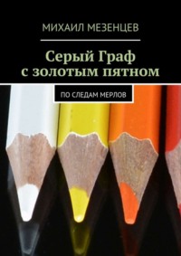 Серый Граф с золотым пятном. По следам мерлов