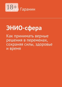 ЭНИО-сфера. Как принимать верные решения в переменах, сохраняя силы, здоровье и время