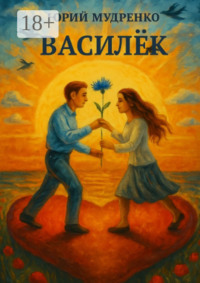 Василёк