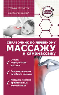 Справочник по лечебному массажу и самомассажу (от диагноза к лечению)