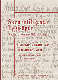 Самые забавные лживые саги. Сборник статей в честь Г. В. Глазыриной / Skemmtiligastar Lygisögur. Studies in Honour of Galina Glazyrina