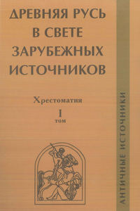 Древняя Русь в свете зарубежных источников. Том I. Античные источники