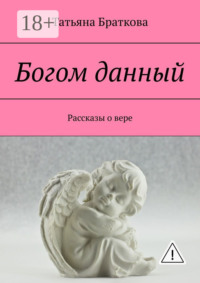 Богом данный. Рассказы о вере