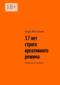 17 лет строго креативного режима. Территория Матфака