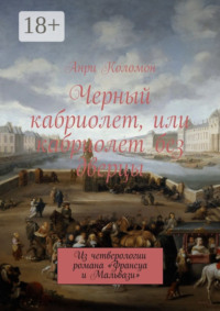 Черный кабриолет, или кабриолет без дверцы. Из четверологии романа «Франсуа и Мальвази»