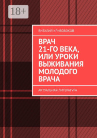 Врач 21-го века, или Уроки выживания молодого врача. Актуальная литература