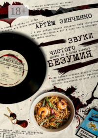 Звуки чистого безумия