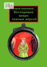 Восходящие вихри ложных версий