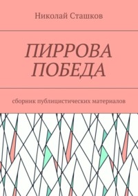 Пиррова победа. Сборник публицистических материалов