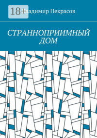 Странноприимный дом