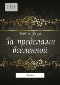 За пределами вселенной. Поэмы