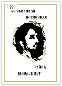 Обнаженная Вселенная – Тайны больше нет. Доселе неизвестные данные и факты о мироздании Вселенной и её сущностях
