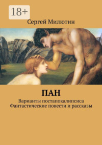 Пан. Варианты постапокалипсиса. Фантастические повести и рассказы