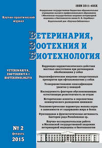 Ветеринария, зоотехния и биотехнология №2 2015