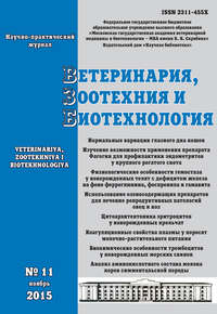 Ветеринария, зоотехния и биотехнология №11 2015