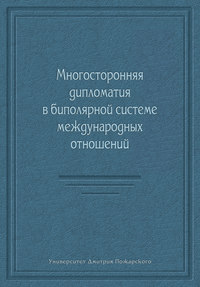 Многосторонняя дипломатия в биполярной системе международных отношений (сборник)