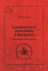 Сандинистская революция в Никарагуа. Предыстория и последствия