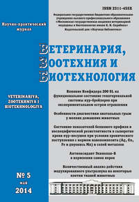 Ветеринария, зоотехния и биотехнология №5 2014