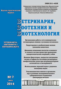 Ветеринария, зоотехния и биотехнология №7 2014