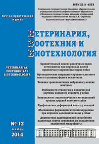 Ветеринария, зоотехния и биотехнология №12 2014