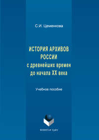 История архивов России с древнейших времен до начала XX века