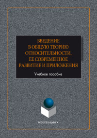 Введение в общую теорию относительности, ее современное развитие и приложени