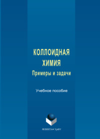 Коллоидная химия. Примеры и задачи