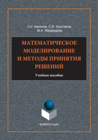 Математическое моделирование и методы принятия решений
